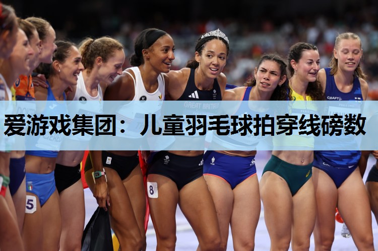 儿童羽毛球拍穿线磅数 儿童羽毛球拍穿线磅数