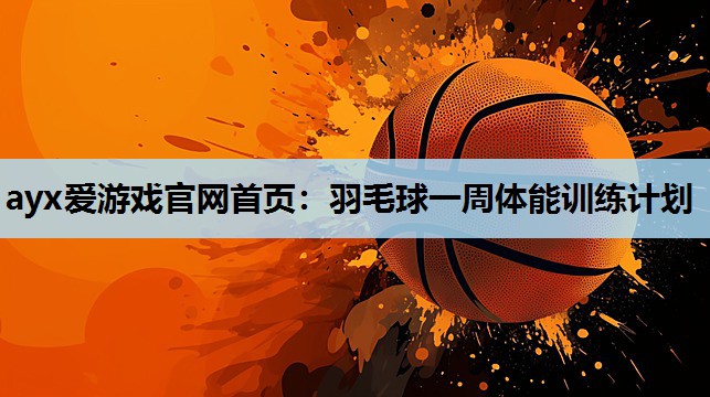 羽毛球一周体能训练计划 羽毛球一周体能训练计划