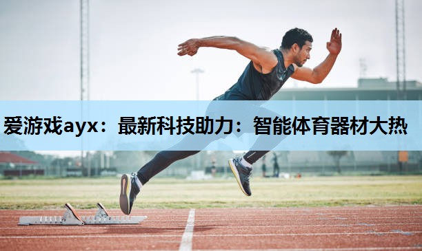 最新科技助力:智能体育器材大热 最新科技助力:智能体育器材大热