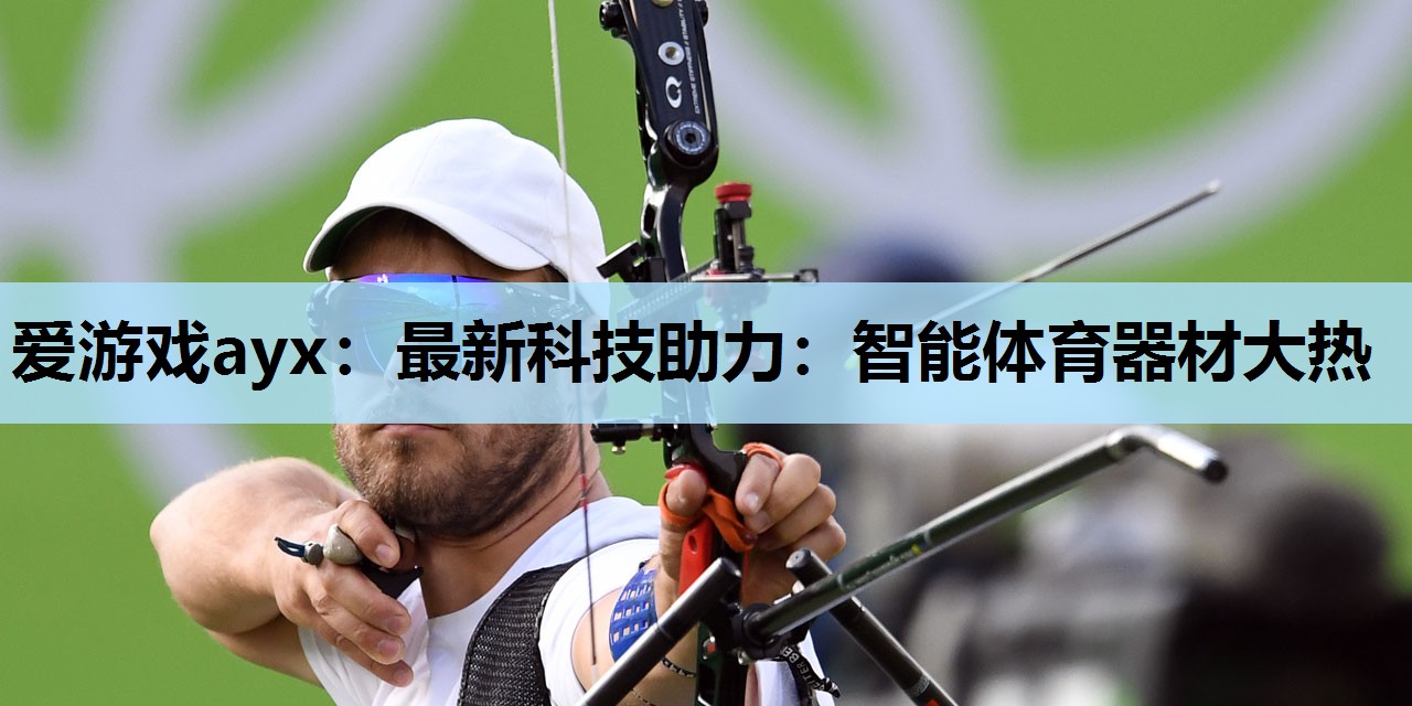 最新科技助力:智能体育器材大热 最新科技助力:智能体育器材大热
