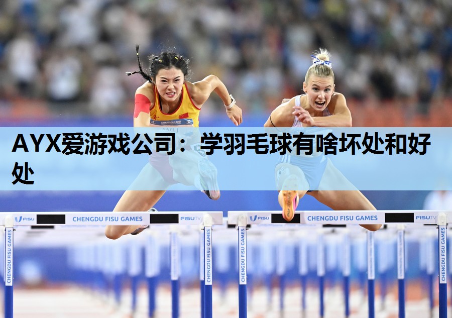 学羽毛球有啥坏处和好处 学羽毛球有啥坏处和好处