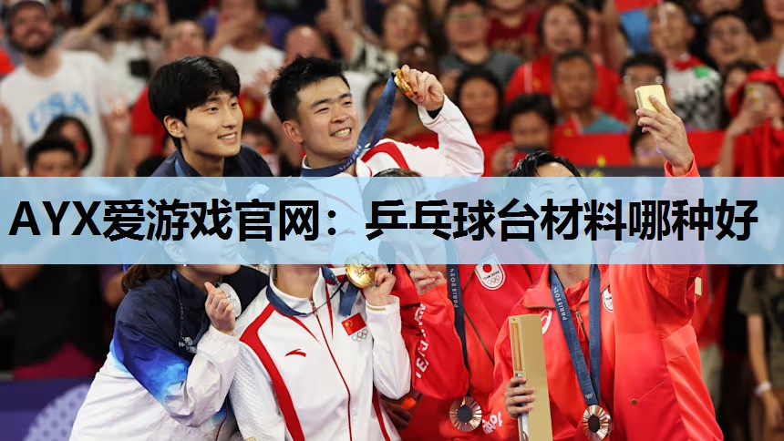 乒乓球台材料哪种好 乒乓球台材料哪种好